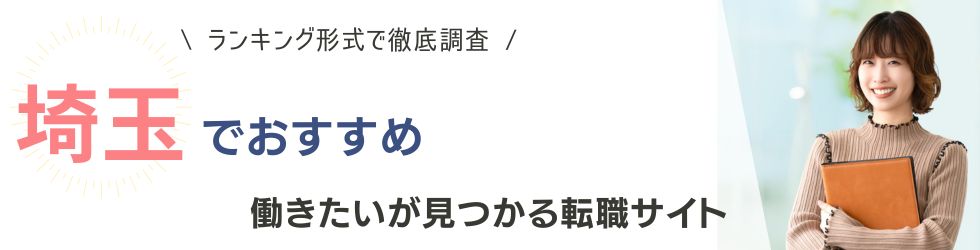 埼玉県でおすすめの転職サイトランキング9選｜大手と地域密着型を徹底比較
