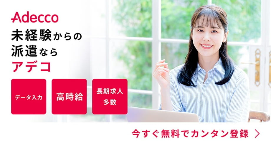 アデコ