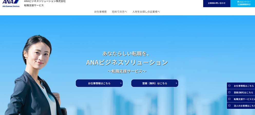 ANAビジネスソリューション
