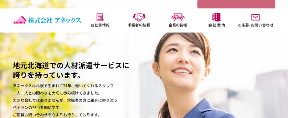 株式会社アネックス