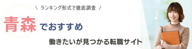 青森でおすすめの転職サイトランキング9選|正社員の転職事情も紹介