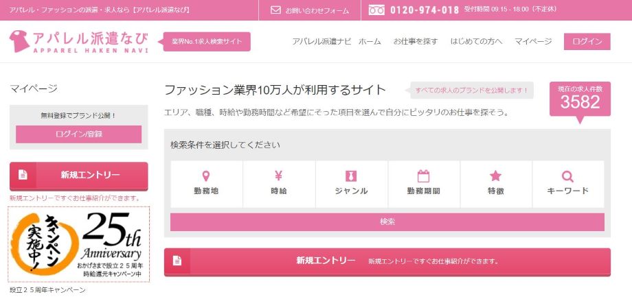 アパレル派遣なび