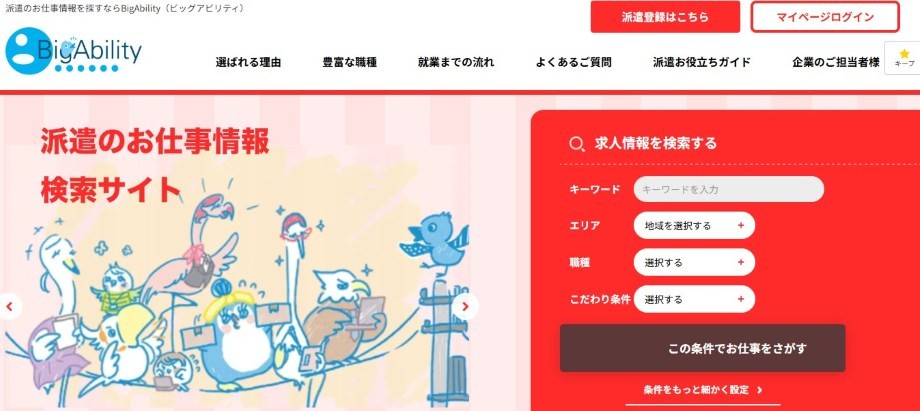 ビッグアビリティ