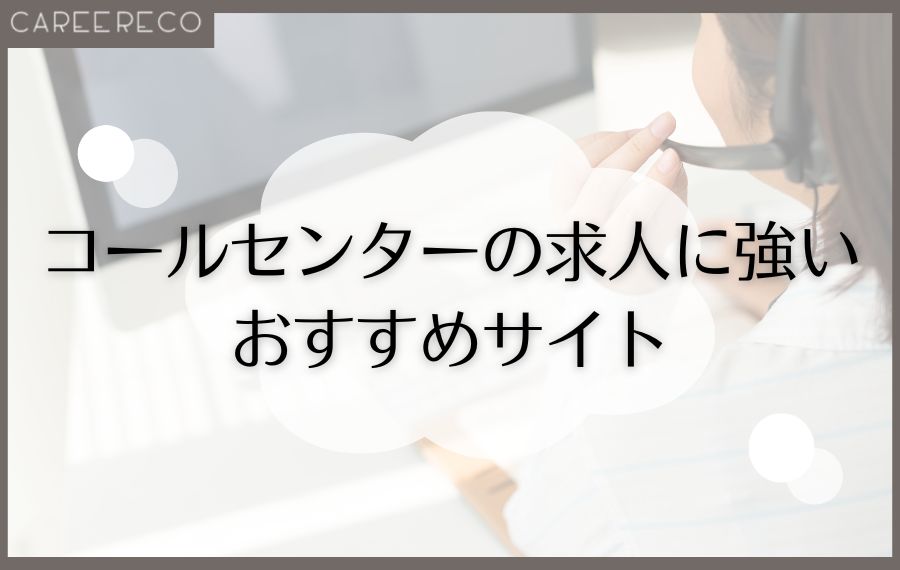 コールセンターの求人に強いサイト