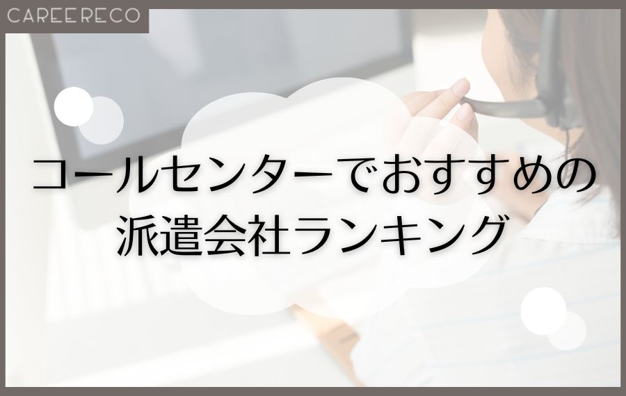 コールセンターでおすすめ派遣会社