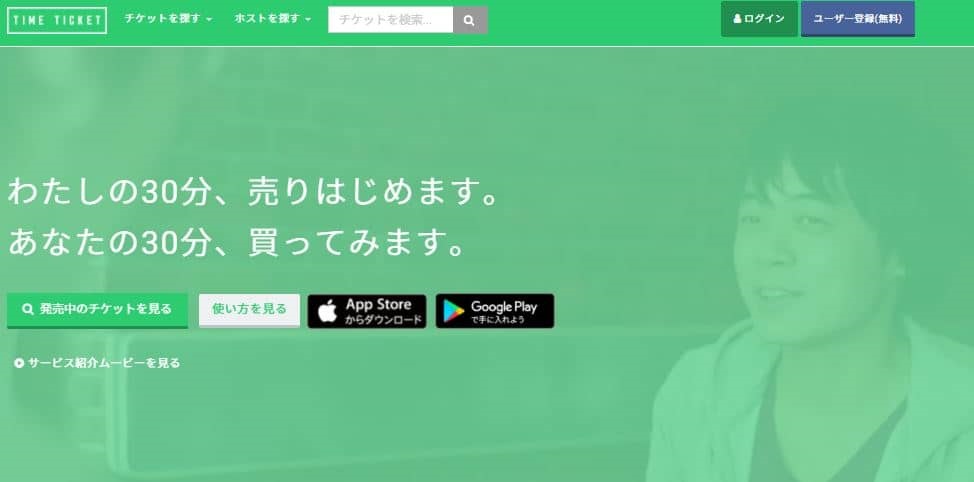 タイムチケット