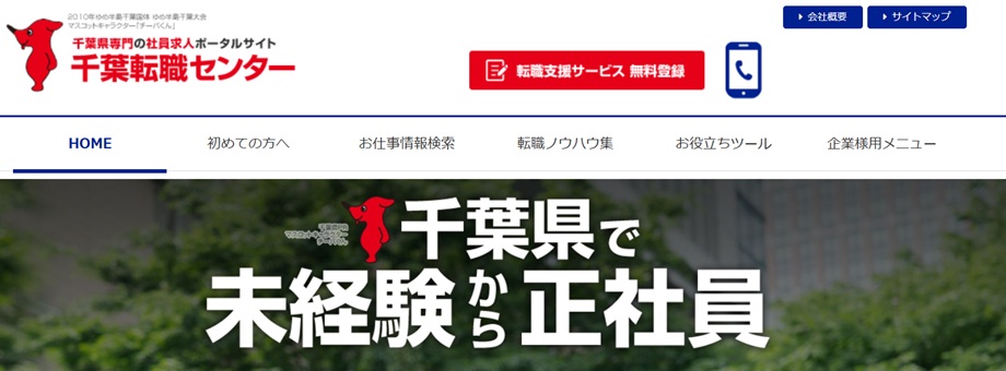 千葉転職センター