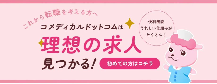 コメディカルドットコム