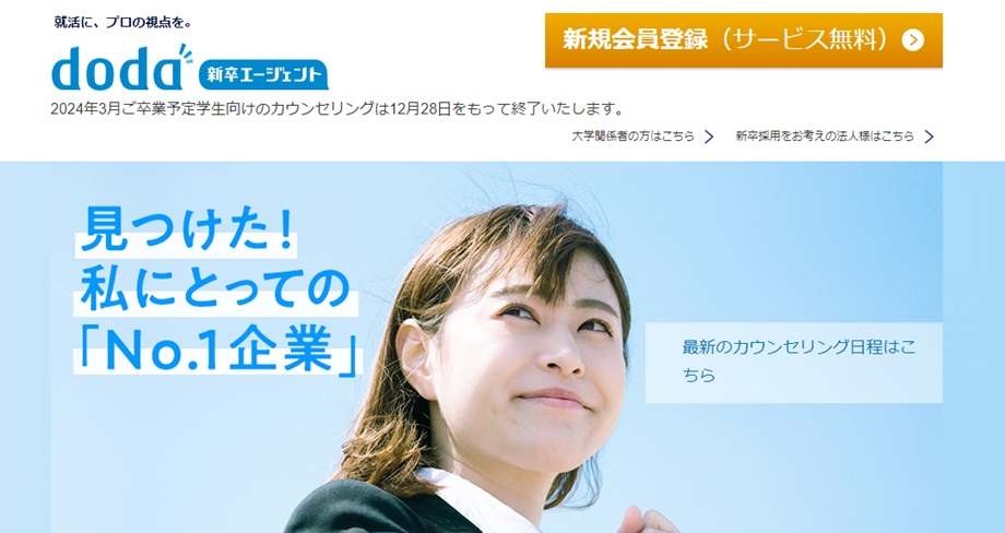 doda新卒エージェント