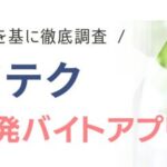 カイテクの評判は？「やばい」口コミの真相と失敗しないコツを解説