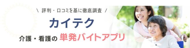 カイテクの評判は？「やばい」口コミの真相と失敗しないコツを解説