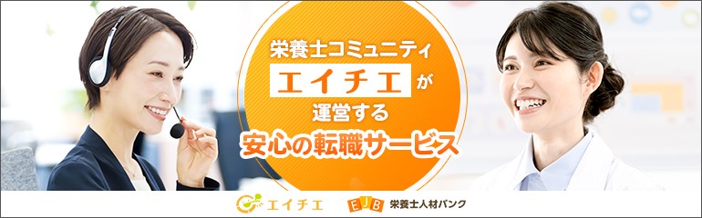 栄養士人材バンク