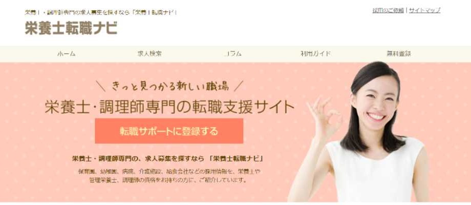 栄養士転職ナビ