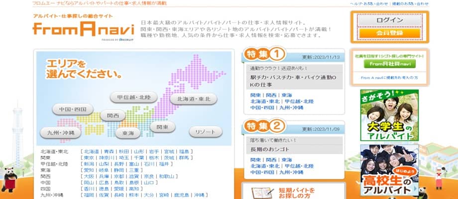 フロムエーバイト