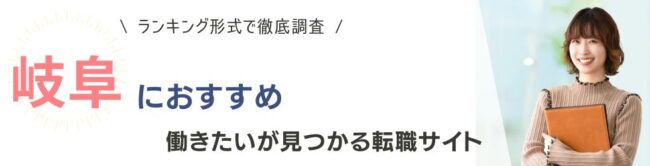 岐阜におすすめの転職サイトランキング8選|地域に強いサイトと大手を徹底調査