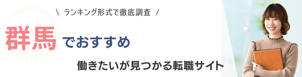 群馬県でおすすめの転職サイトランキング9選｜職種別・年代別おすすめも紹介