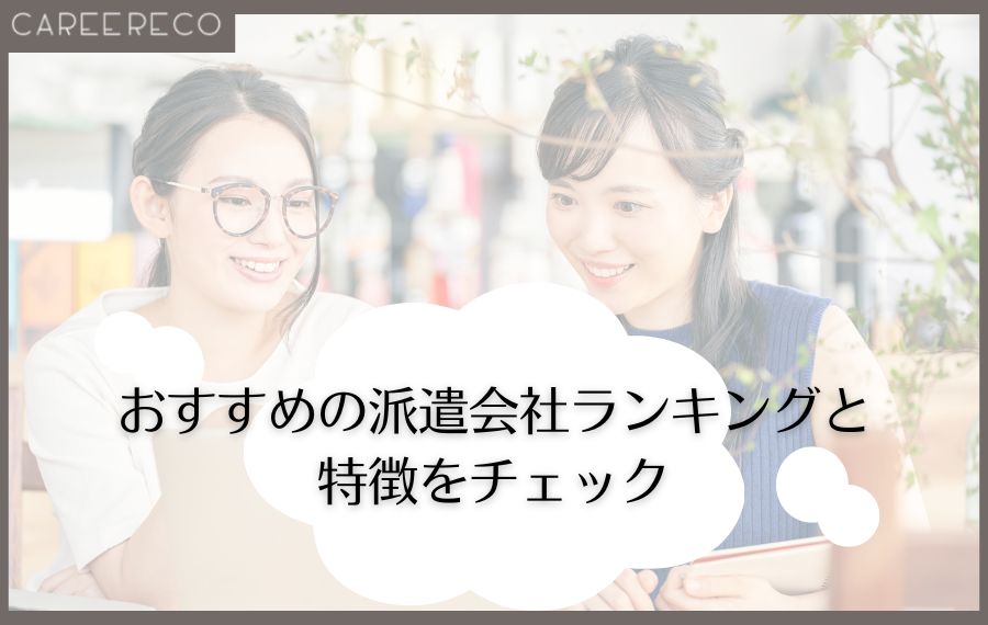 おすすめの派遣会社ランキング特徴