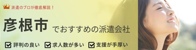 滋賀県彦根市でおすすめの派遣会社ランキング10選｜事務など職種に強い派遣会社も紹介