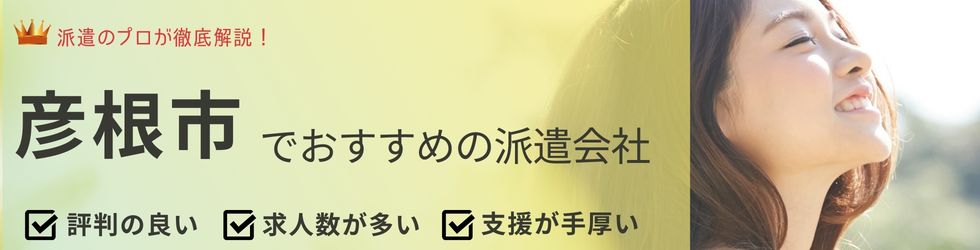 滋賀県彦根市でおすすめの派遣会社ランキング10選｜事務など職種に強い派遣会社も紹介