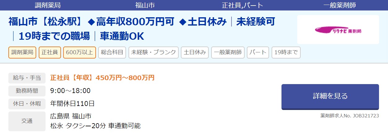 薬剤師転職 広島