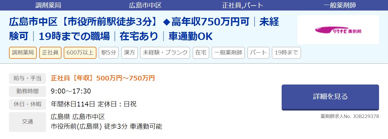 薬剤師転職 広島