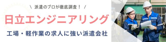 日立エンジニアリングの評判は？派遣の口コミや働きやすさを解説