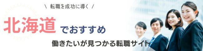 北海道でおすすめの転職サイトランキング10選|20代~50代の年代別も紹介