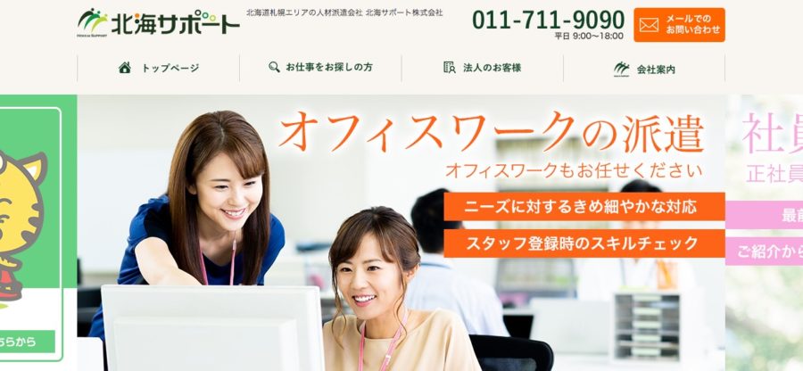 北海サポート