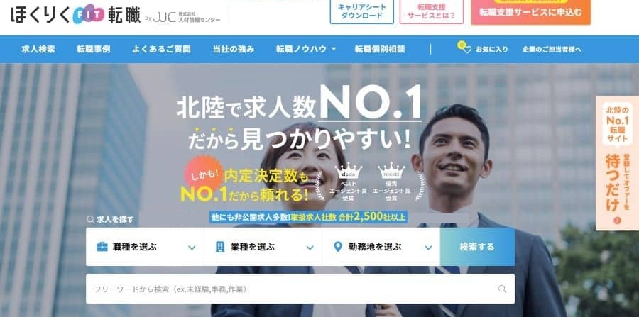 ほくりくFIT転職