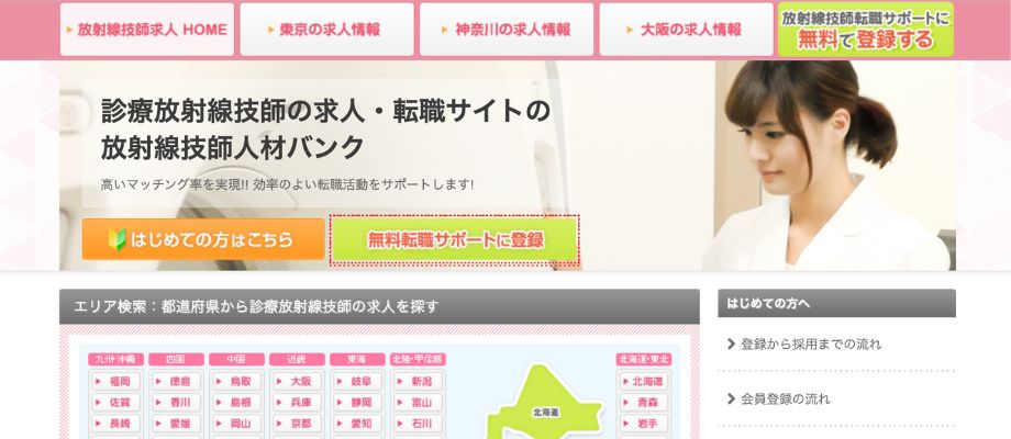 放射線技師人材バンク