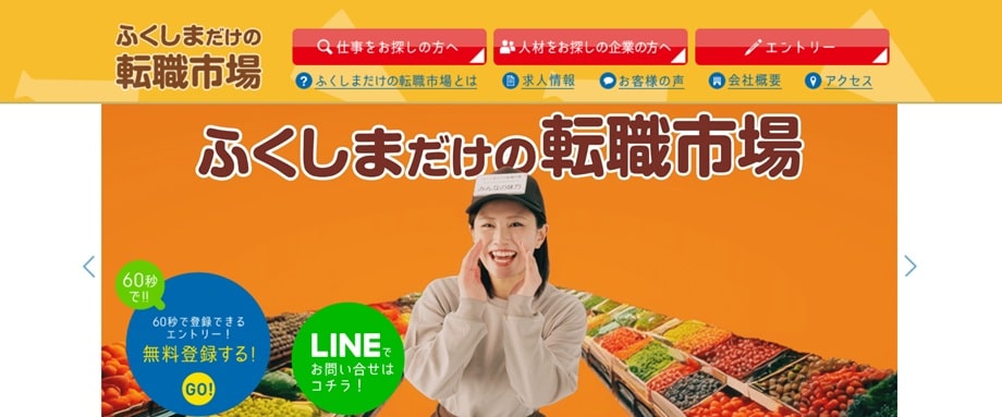 ふくしまだけの転職市場