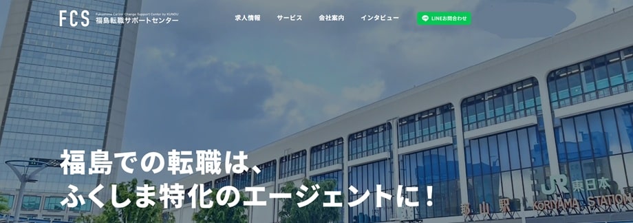 福島転職サポートセンター