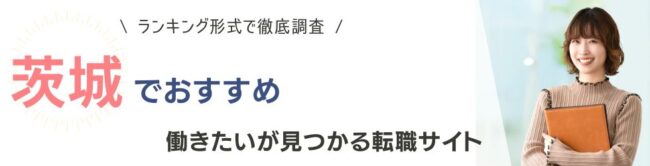 茨城県でおすすめの転職サイトランキング9選｜年代別や職種別も紹介