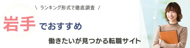 岩手県でおすすめの転職サイトランキング8選｜看護師や専門職など職種別も紹介