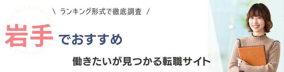 岩手県でおすすめの転職サイトランキング8選｜看護師や専門職など職種別も紹介