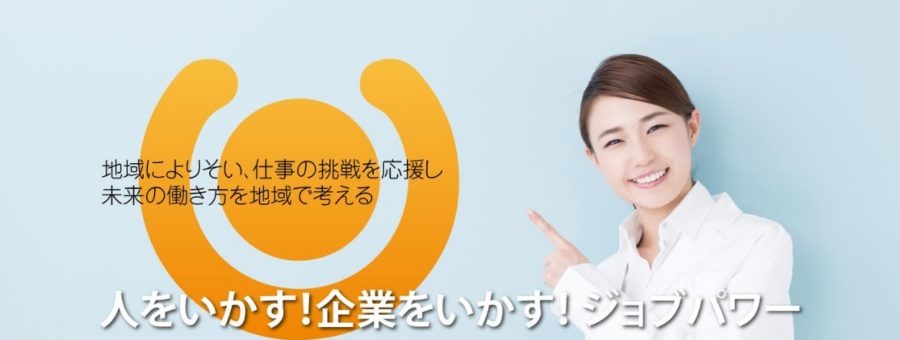 ジョブパワー