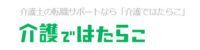 介護ではたらこ