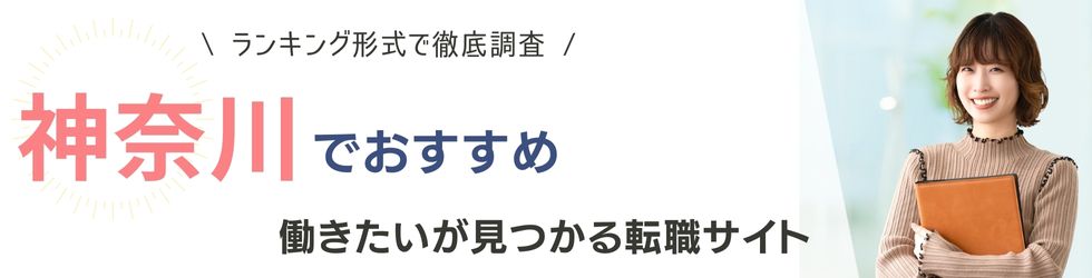 神奈川でおすすめの転職サイトランキング10選｜年代別の選び方も紹介