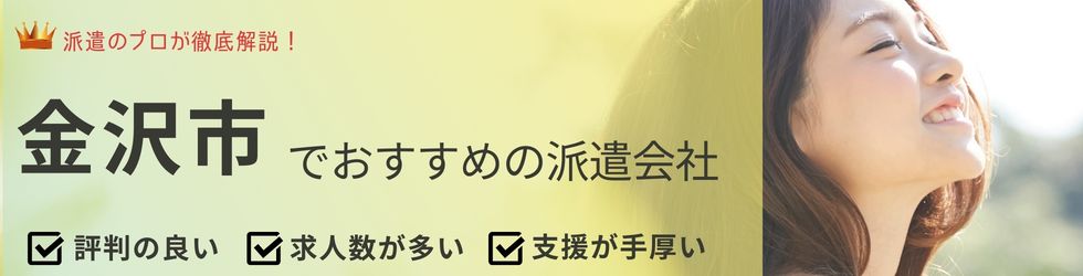 金沢でおすすめの派遣会社ランキング9選|大手・地域密着型を紹介