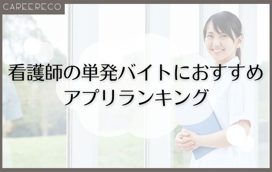 看護師の単発バイトにおすすめのアプリランキング