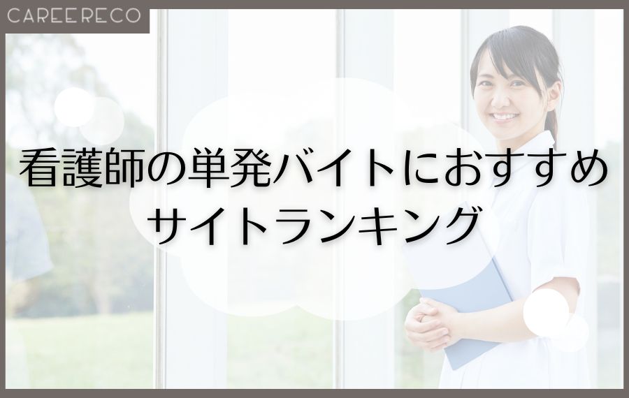 看護師の単発バイトにおすすめのサイトランキング