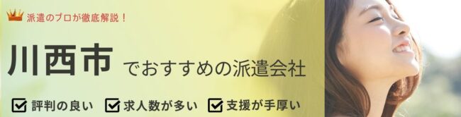 兵庫県川西市でおすすめの派遣会社ランキング8選｜求人数や選び方も解説