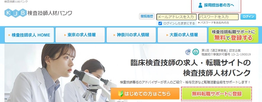 検査技師人材バンク