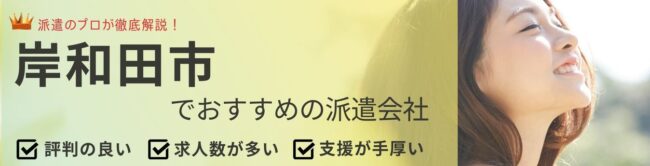 岸和田市でおすすめの派遣会社ランキング10選｜評判や選ぶときのポイントも解説