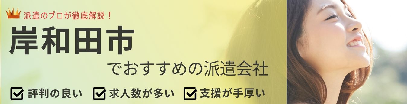 岸和田市でおすすめの派遣会社ランキング10選｜評判や選ぶときのポイントも解説