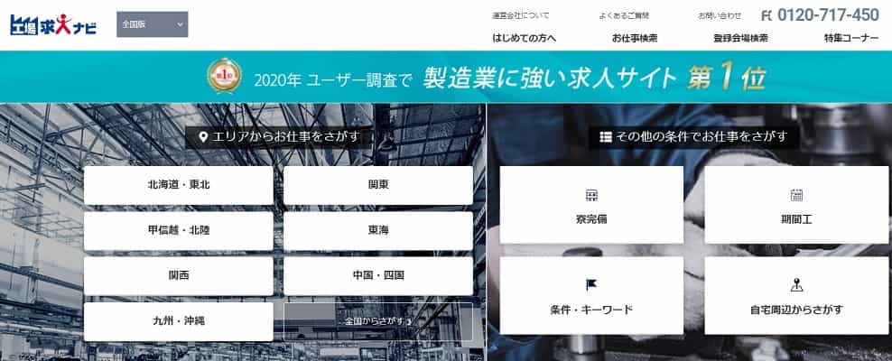 工場求人ナビ