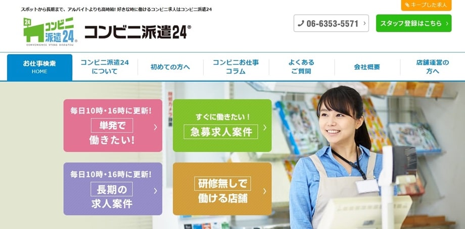 コンビニ派遣24
