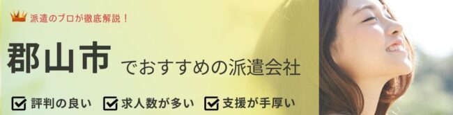 郡山市（福島県）でおすすめの派遣会社ランキング10選｜地域密着型も厳選紹介