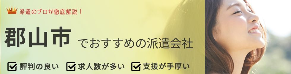 郡山市（福島県）でおすすめの派遣会社ランキング10選｜地域密着型も厳選紹介
