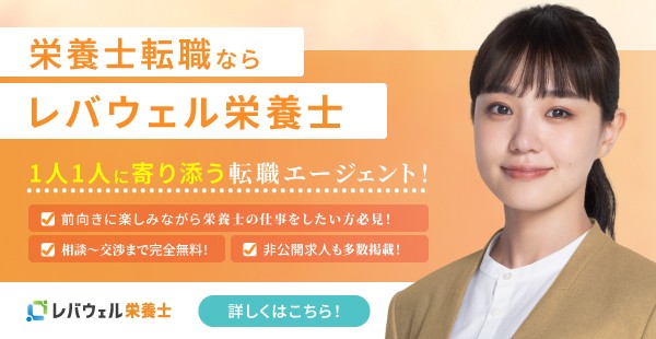 レバウェル栄養士